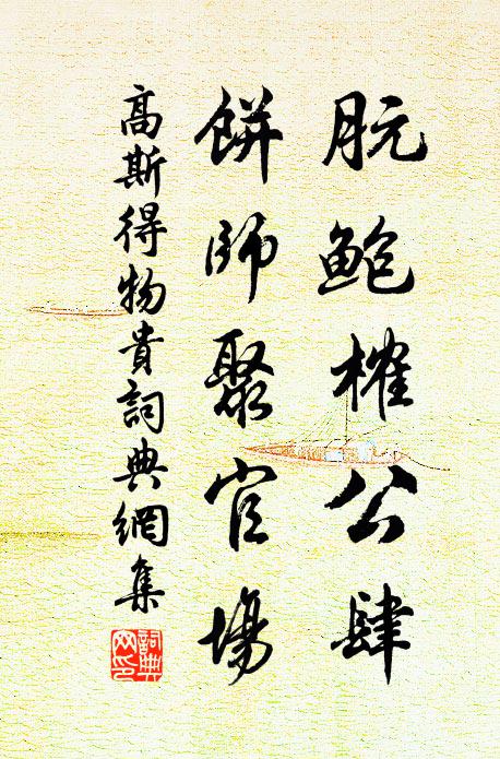 高斯得朊鲍榷公肆，饼师聚官场书法作品欣赏
