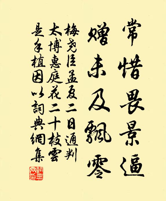 梅尧臣常惜畏景逼，赠未及飘零书法作品欣赏