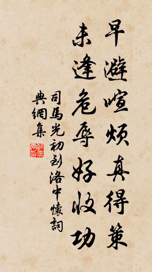 司马光早避喧烦真得策，未逢危辱好收功书法作品欣赏