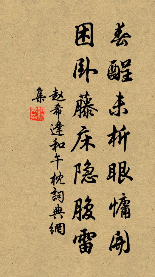 赵希逢春酲未析眼慵开，困卧藤床隐腹雷书法作品欣赏