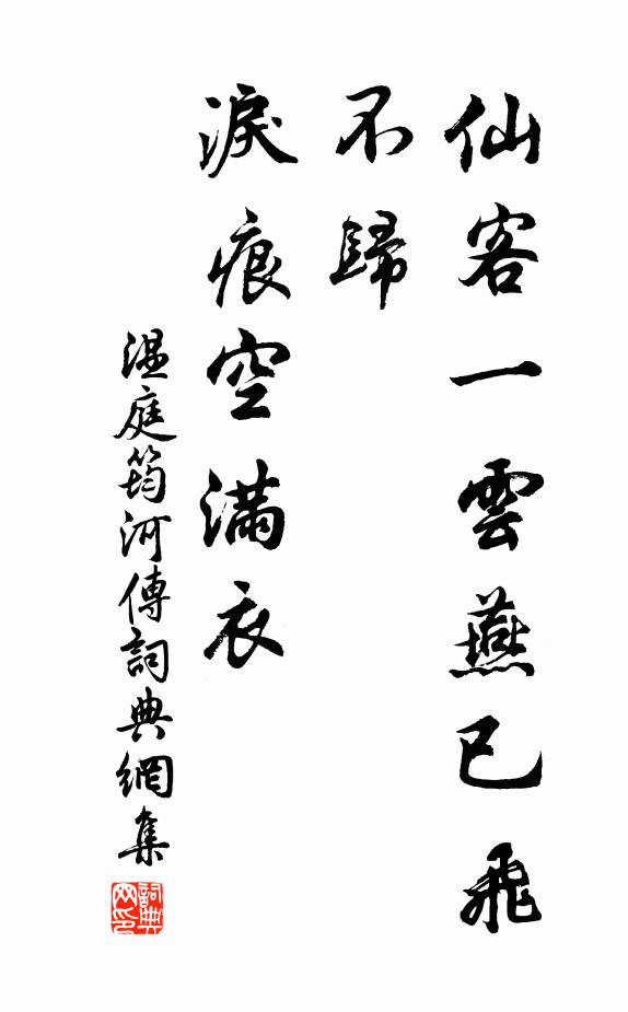 温庭筠仙客一云燕已飞，不归，泪痕空满衣书法作品欣赏
