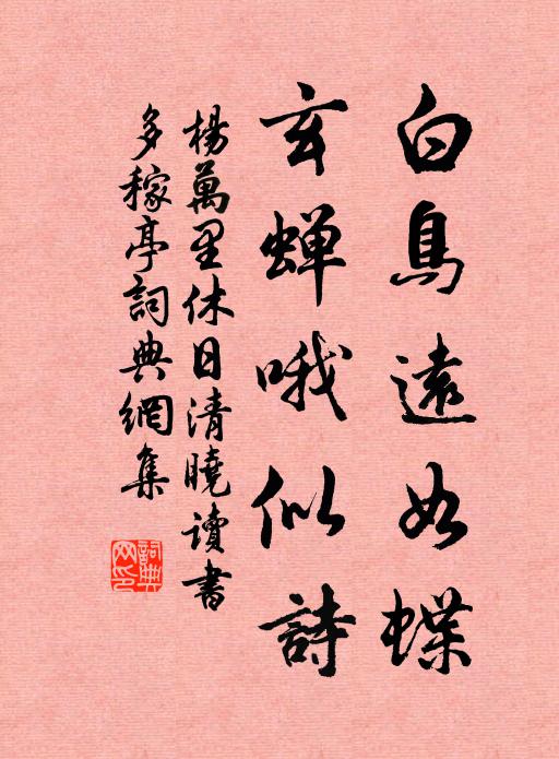 杨万里白鸟远如蝶，玄蝉哦似诗书法作品欣赏