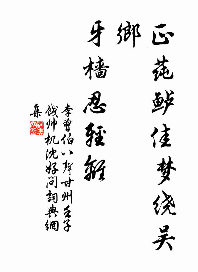 李曾伯正莼鲈佳梦绕吴乡，牙樯忍轻离书法作品欣赏
