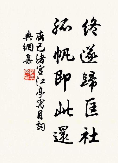 齐己终遂归匡社，孤帆即此还书法作品欣赏