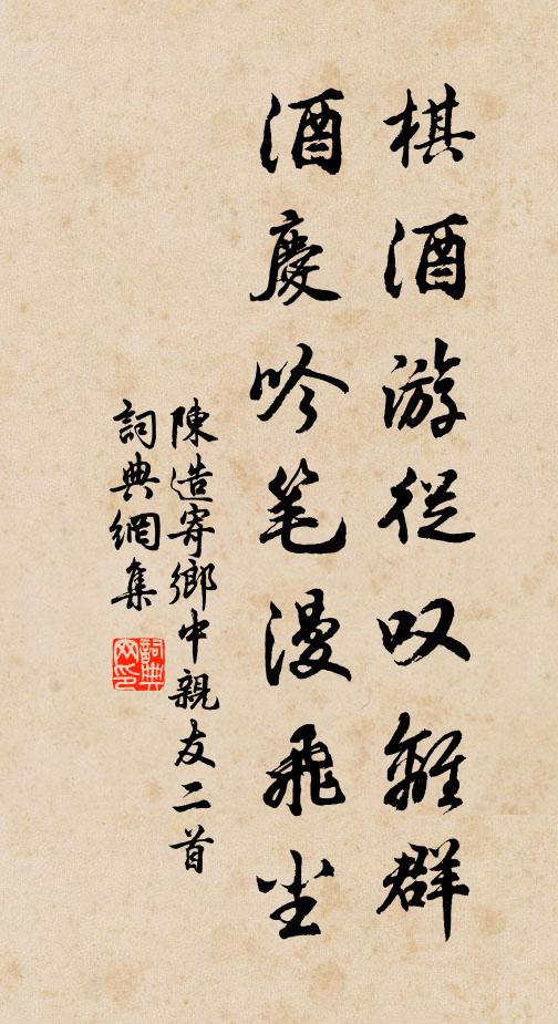 陈造棋酒游从叹离群，酒庆吟笔漫飞尘书法作品欣赏