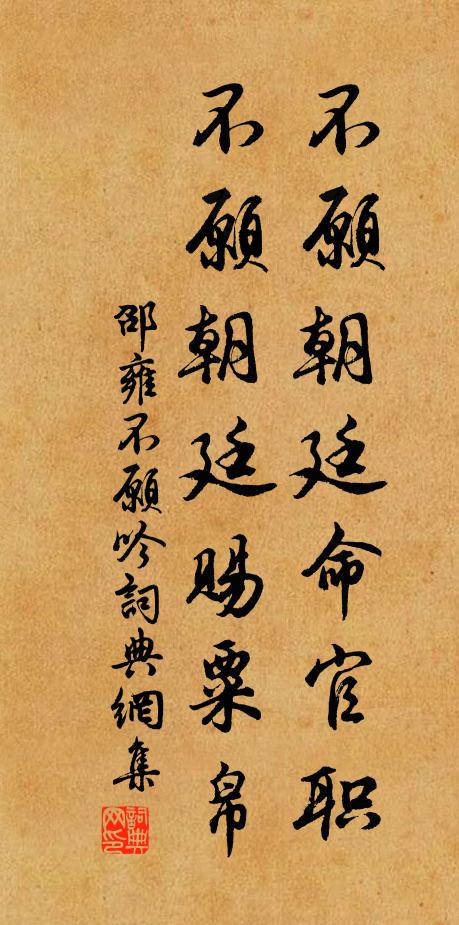 邵雍不愿朝廷命官职，不愿朝廷赐粟帛书法作品欣赏