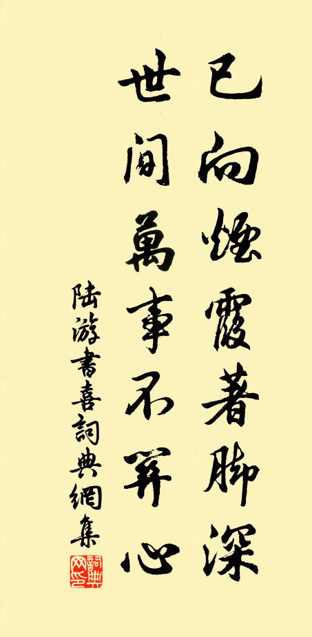 陆游已向烟霞著脚深，世间万事不关心书法作品欣赏