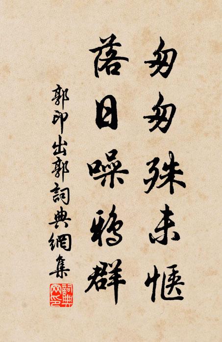 郭印匆匆殊未惬，落日噪鸦群书法作品欣赏