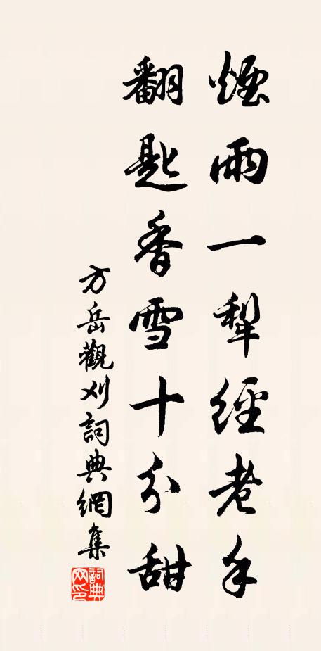方岳烟雨一犁经老手，翻匙香雪十分甜书法作品欣赏