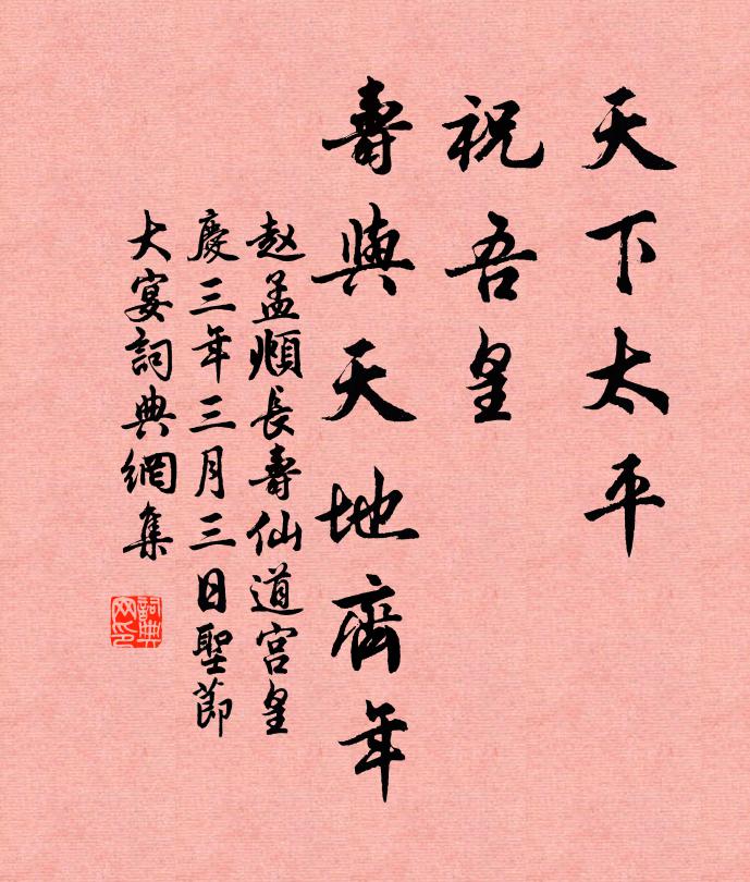 赵孟頫天下太平，祝吾皇，寿与天地齐年书法作品欣赏