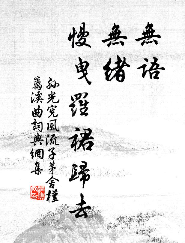 孙光宪无语，无绪，慢曳罗裙归去书法作品欣赏
