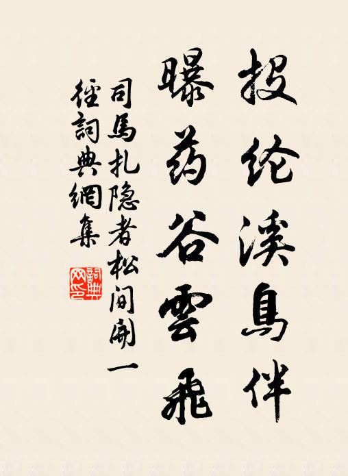 司马扎投纶溪鸟伴，曝药谷云飞书法作品欣赏
