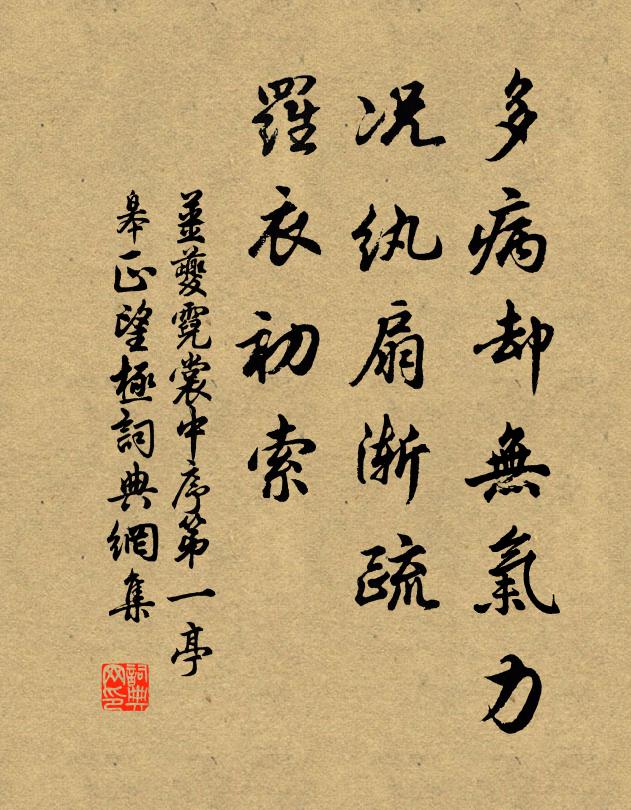 姜夔多病却无气力，况纨扇渐疏，罗衣初索书法作品欣赏