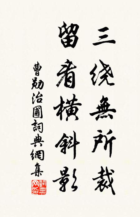 曹勋三绕无所裁，留看横斜影书法作品欣赏