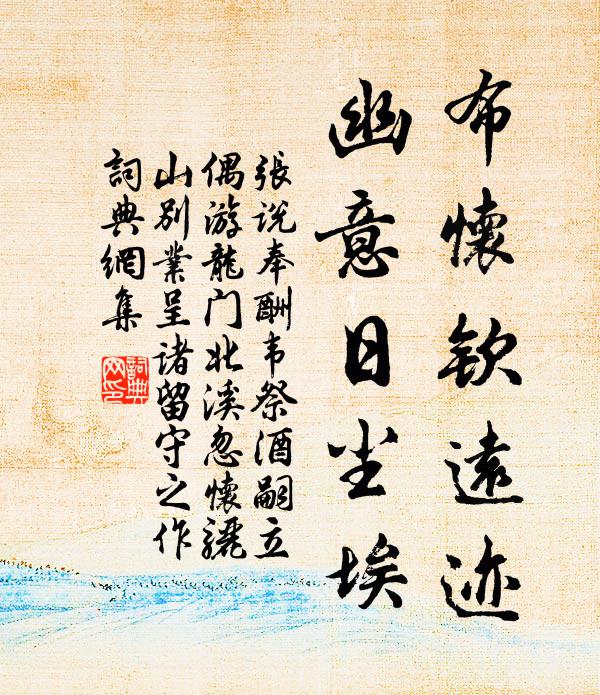张说布怀钦远迹，幽意日尘埃书法作品欣赏