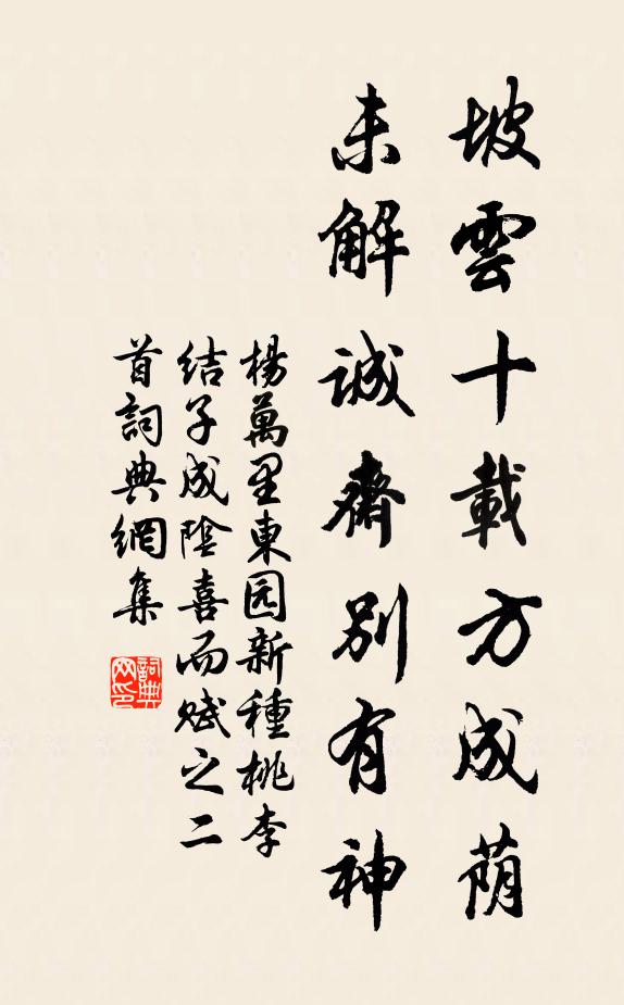 杨万里坡云十载方成荫，未解诚斋别有神书法作品欣赏