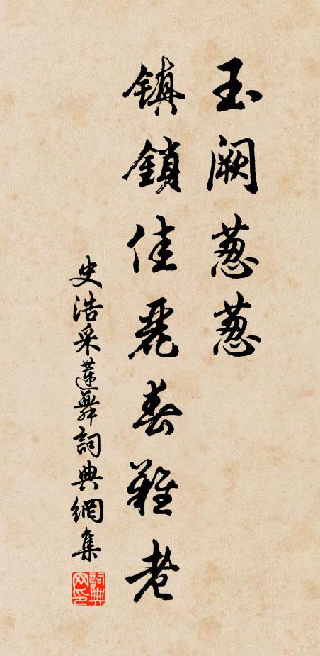 史浩玉阙葱葱，镇锁佳丽春难老书法作品欣赏