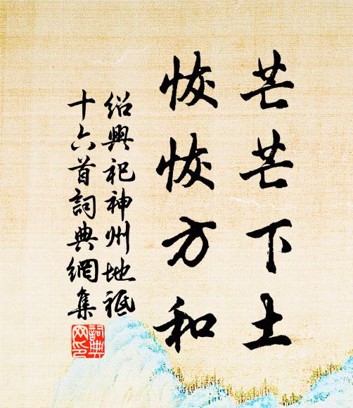 佚名芒芒下土，恢恢方和书法作品欣赏