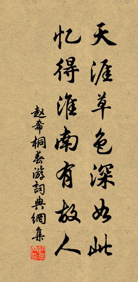 赵希桐天涯草色深如此，忆得淮南有故人书法作品欣赏