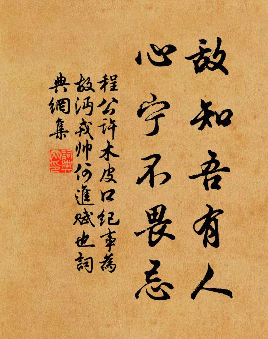 程公许敌知吾有人，心宁不畏忌书法作品欣赏