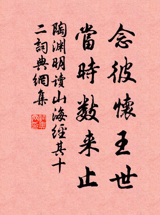 陶渊明念彼怀王世，当时数来止书法作品欣赏