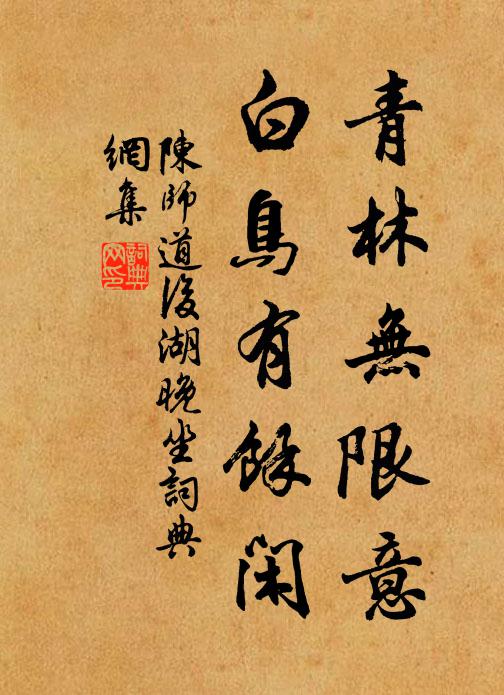 陈师道青林无限意，白鸟有余闲书法作品欣赏