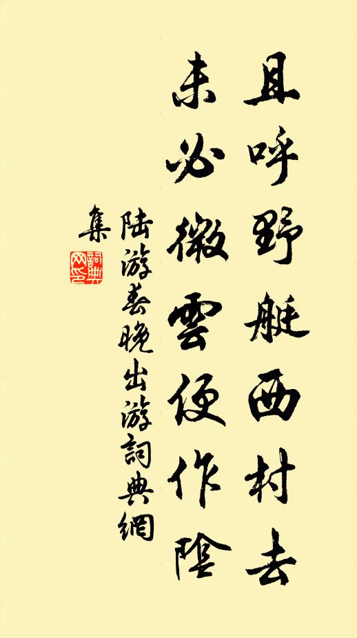 陆游且呼野艇西村去，未必微云便作阴书法作品欣赏