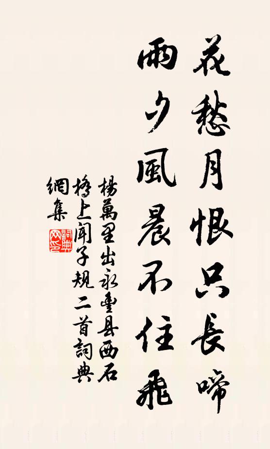 杨万里花愁月恨只长啼，雨夕风晨不住飞书法作品欣赏
