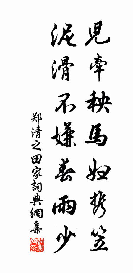 郑清之儿牵秧马妇携笠，泥滑不嫌春雨少书法作品欣赏