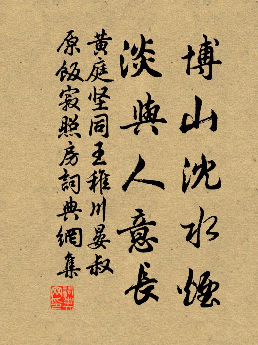 黄庭坚博山沈水烟，淡与人意长书法作品欣赏