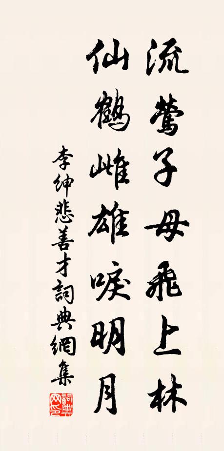 李绅流莺子母飞上林，仙鹤雌雄唳明月书法作品欣赏