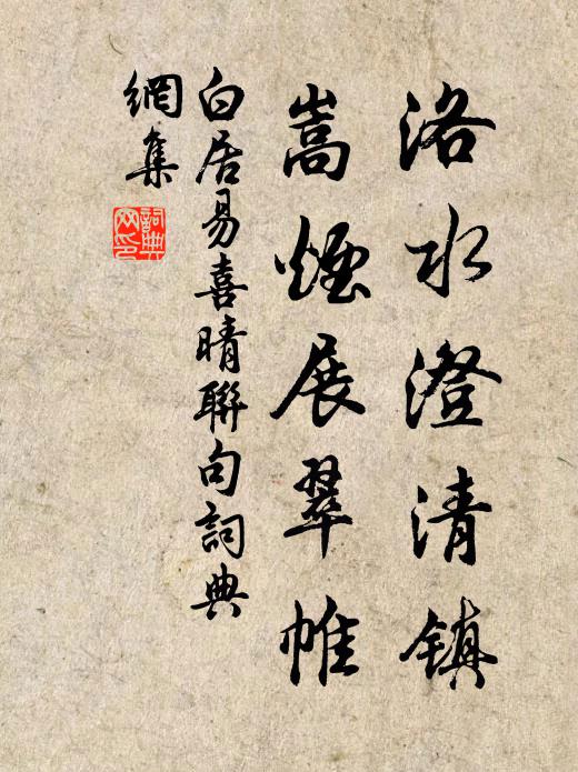 白居易洛水澄清镇，嵩烟展翠帷书法作品欣赏