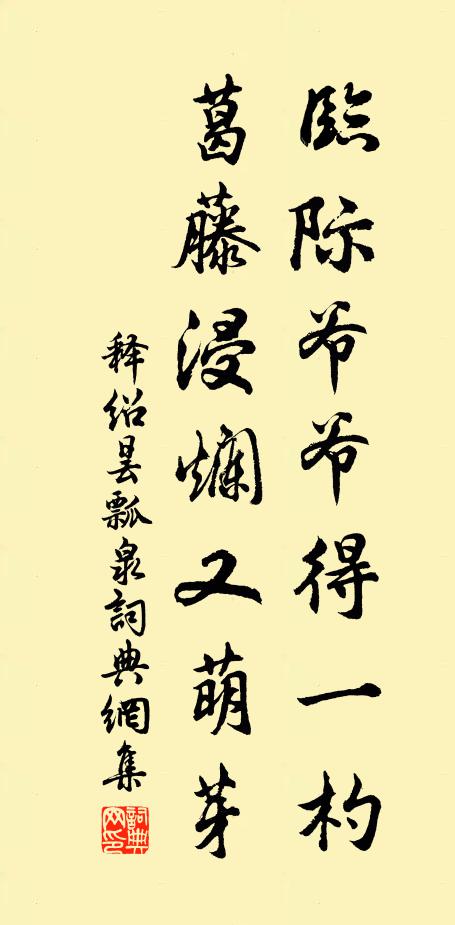 释绍昙临际爷爷得一杓，葛藤浸烂又萌芽书法作品欣赏