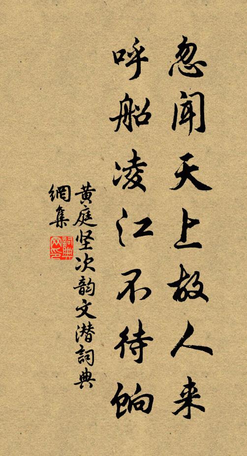 黄庭坚忽闻天上故人来，呼船凌江不待饷书法作品欣赏