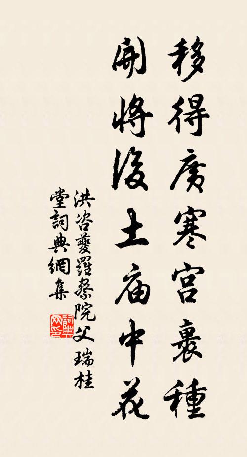 洪咨夔移得广寒宫裹种，开将后土庙中花书法作品欣赏