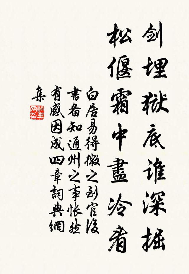 白居易剑埋狱底谁深掘?松偃霜中尽冷看书法作品欣赏