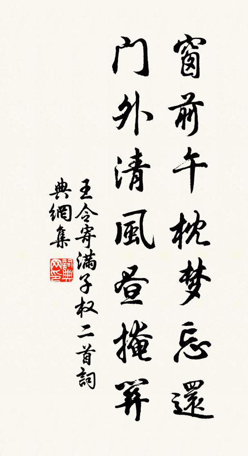 王令窗前午枕梦忘还，门外清风昼掩关书法作品欣赏