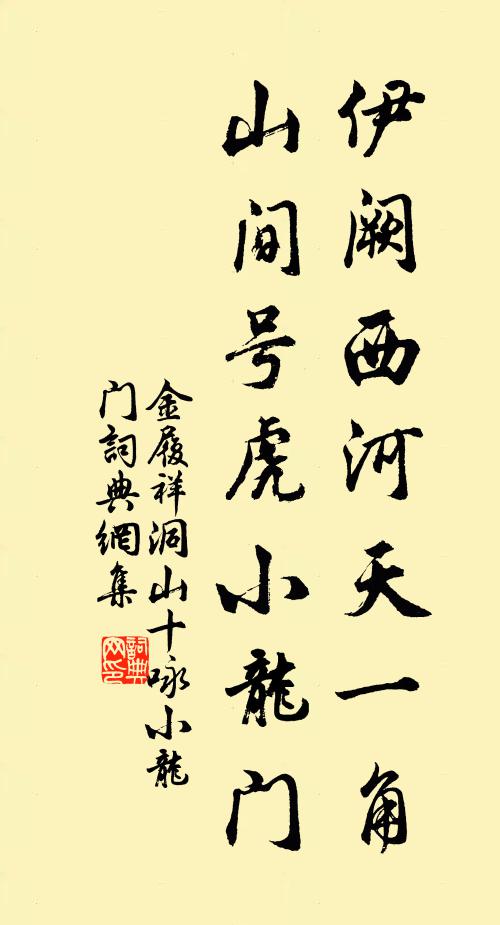 金履祥伊阙西河天一角，山间号虎小龙门书法作品欣赏