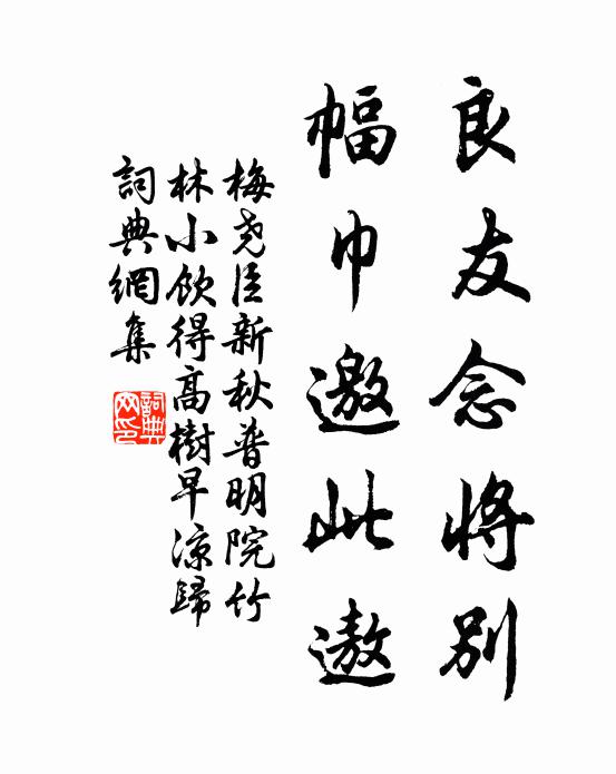 梅尧臣良友念将别，幅巾邀此遨书法作品欣赏