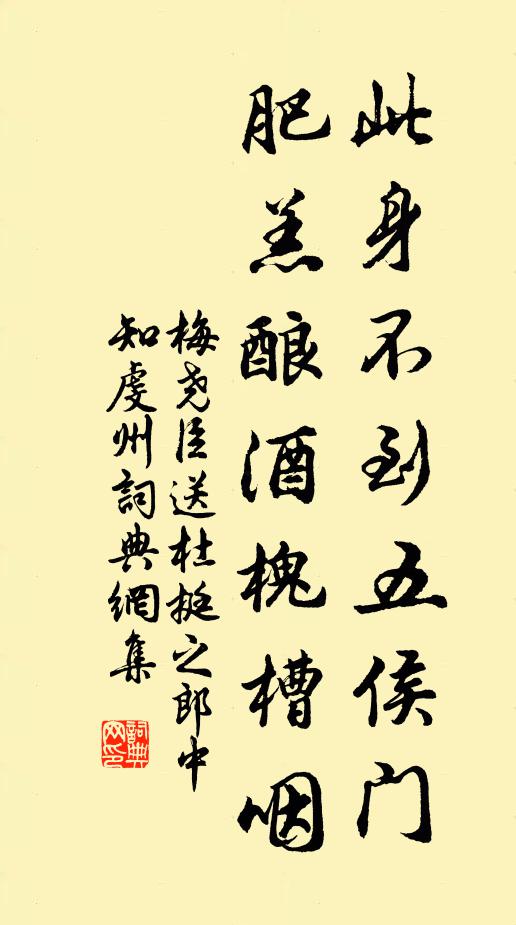 梅尧臣此身不到五侯门，肥羔酿酒槐槽咽书法作品欣赏