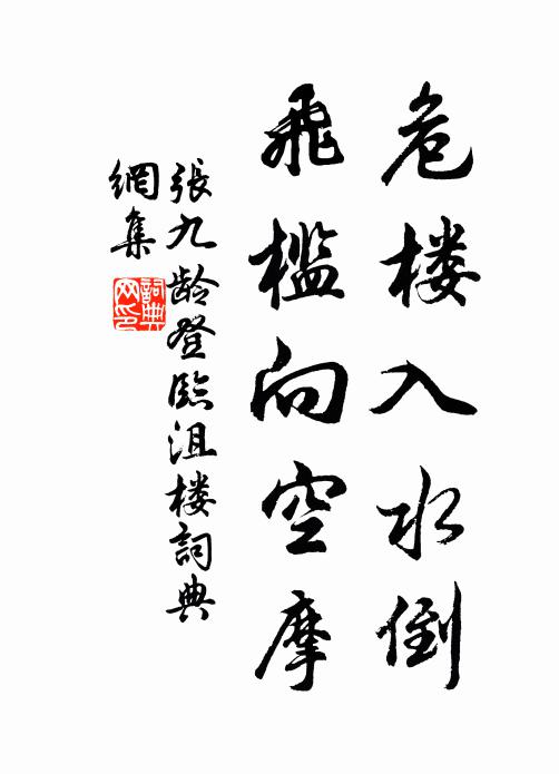 张九龄危楼入水倒，飞槛向空摩书法作品欣赏