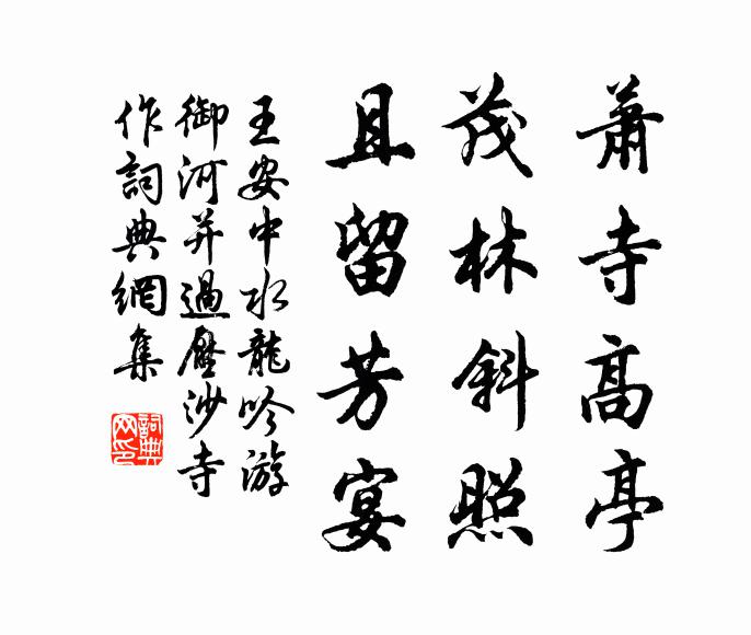王安中萧寺高亭，茂林斜照，且留芳宴书法作品欣赏