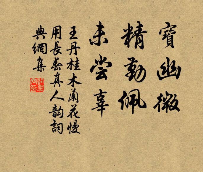 王丹桂宝幽微，精勤佩，未尝辜书法作品欣赏