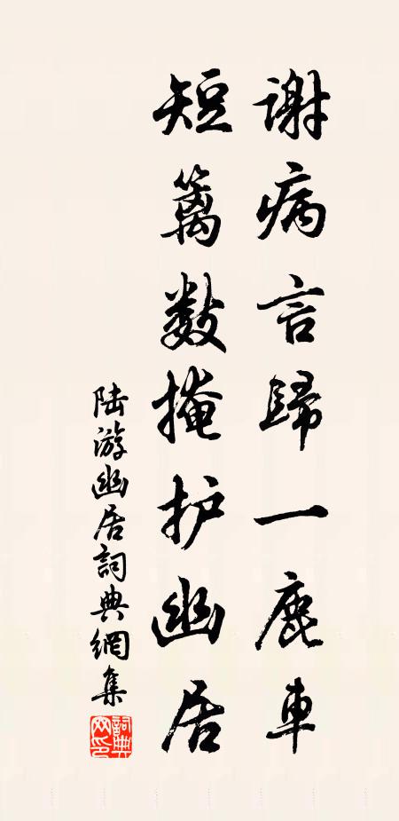 陆游谢病言归一鹿车，短篱数掩护幽居书法作品欣赏