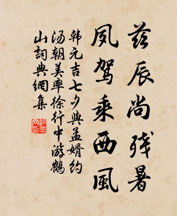 韩元吉兹辰尚残暑，夙驾乘西风书法作品欣赏