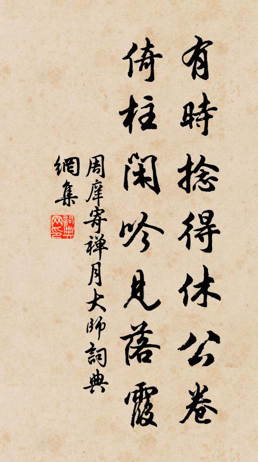 周庠有时捻得休公卷，倚柱闲吟见落霞书法作品欣赏