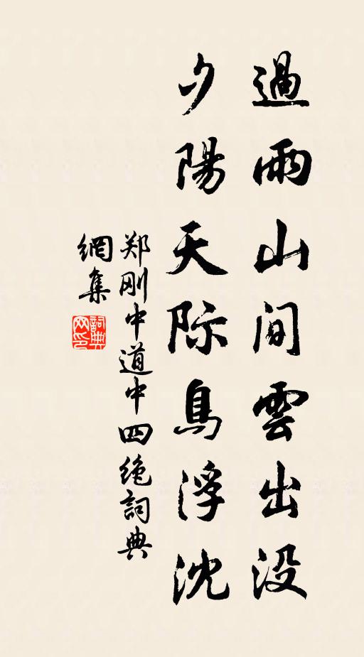 郑刚中过雨山间云出没，夕阳天际鸟浮沈书法作品欣赏