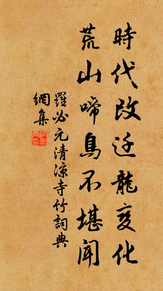罗必元时代改迁龙变化，荒山啼鸟不堪闻书法作品欣赏