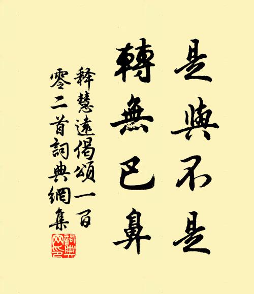 释慧远是与不是，转无巴鼻书法作品欣赏