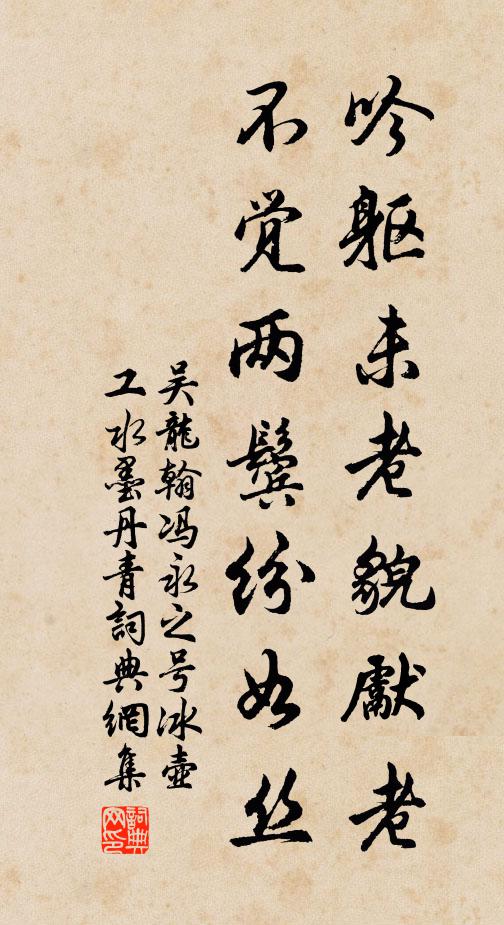 吴龙翰吟躯未老貌先老，不觉两鬓纷如丝书法作品欣赏